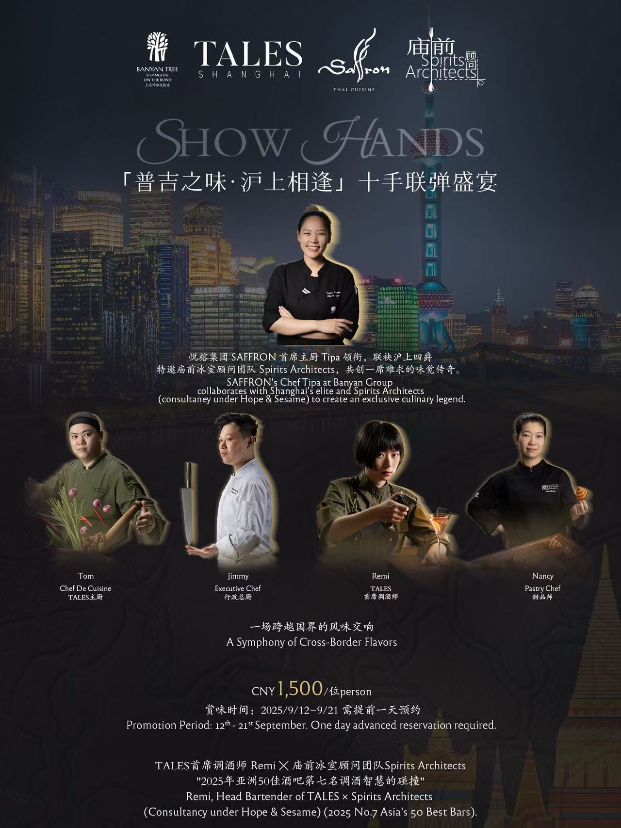 上海外滩悦榕庄TALES十手联弹 | 普吉之味·沪上相逢